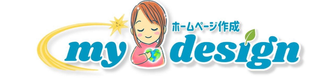 mydesign（マイデザイン）｜群馬県伊勢崎市のホームページ制作・Webサポート