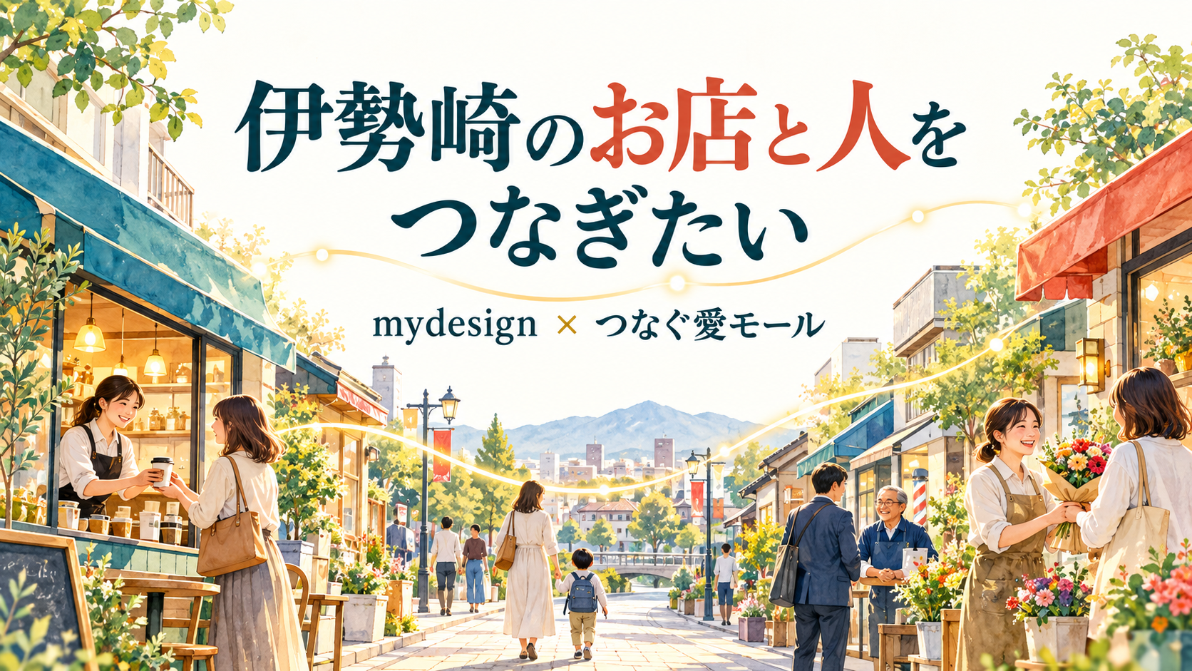 伊勢崎のお店と人をつなぎたい。商店街で人々が交流するイラストと「mydesign × つなぐ愛モール」の文字